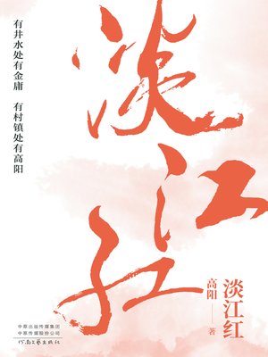 cover image of 淡江红